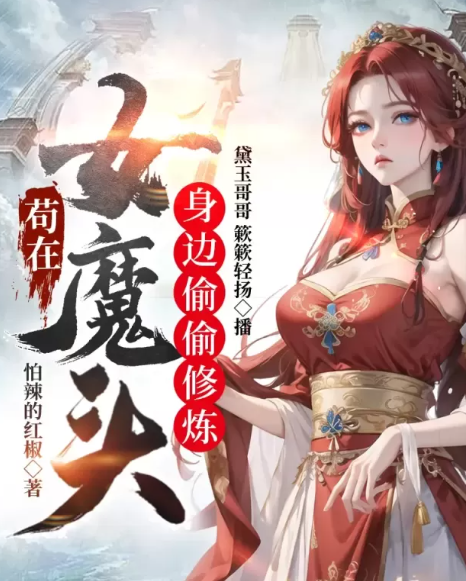 苟在女魔頭身邊偷偷修煉