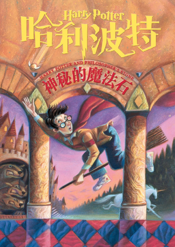 哈利波特一 神秘的魔法石