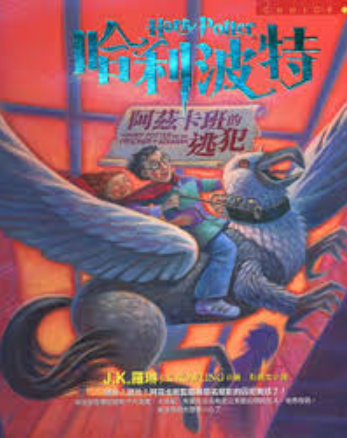 哈利波特三 阿茲卡班的逃犯