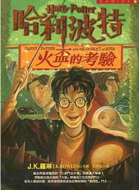 哈利波特四 火盃的考驗