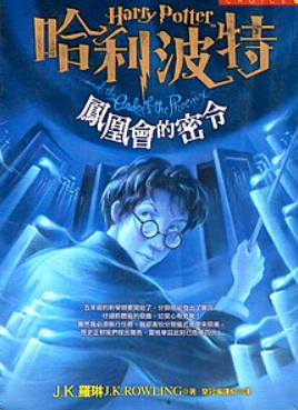 哈利波特五 鳳凰會的密令