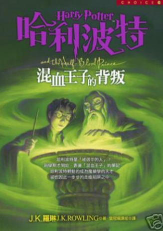 哈利波特六 混血王子的背叛