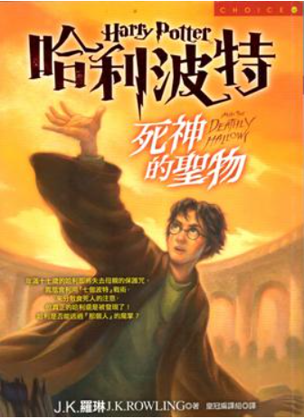 哈利波特七 死神的聖物